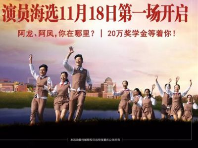 遠(yuǎn)恒佳重慶公學(xué)微電影《我，不一樣》演員海選第一場11月18日即將開啟