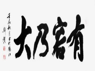 《遠視教育》之二十八——胸中有容萬事小