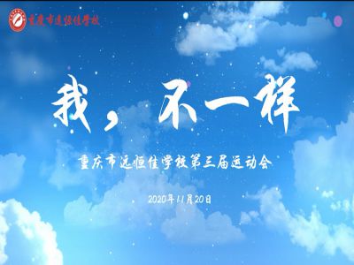 “我，不一樣“第三屆運動會精彩花絮