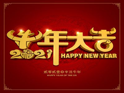 美好學(xué)生|祝福您牛年大吉，牛氣沖天！