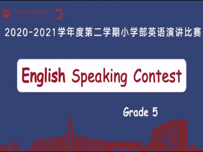 2021年春期小學(xué)部英語演講比賽（五年級）