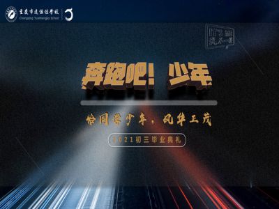 奔跑吧！少年——恰同學(xué)少年·風(fēng)華正茂！2021屆初三畢業(yè)典禮精彩回顧