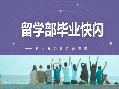 《我，不一樣》2021留學(xué)部高三幽默勵志畢業(yè)快閃