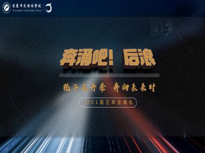 奔涌吧！后浪——梔子花開季·奔向未來時！2021高三畢業(yè)典禮精彩回顧