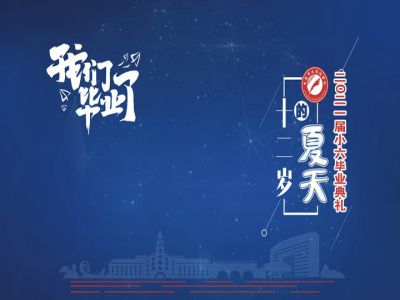 十二歲的夏天，我們畢業(yè)啦！——重慶市遠恒佳學(xué)校2021第三屆小六畢業(yè)典禮