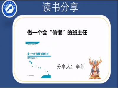 2021年教師專業(yè)閱讀暑期微分享《做一個會“偷懶”的班主任》