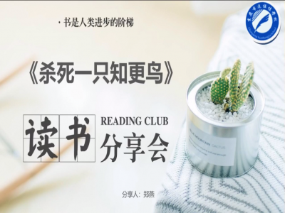 2021年教師專業(yè)閱讀暑期微分享《殺死一只知更鳥》