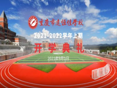 你好，新學(xué)期——風(fēng)華正茂百年路 乘勢而上新征程