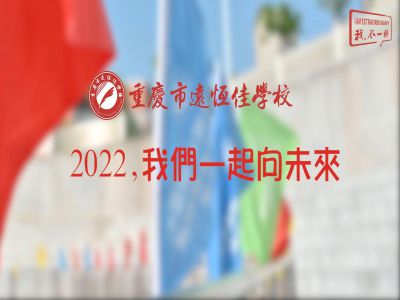 2022，我們一起向未來(lái)！——重慶市遠(yuǎn)恒佳學(xué)校2022年第四屆運(yùn)動(dòng)會(huì)精彩回顧