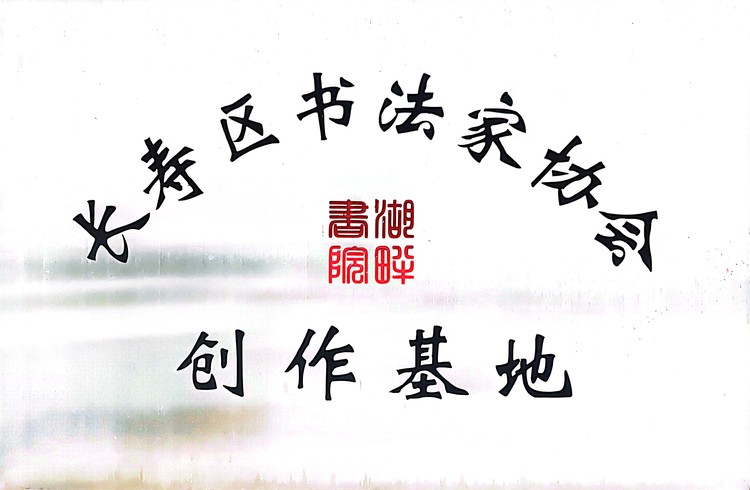 長壽區(qū)書法家協(xié)會創(chuàng)作基地