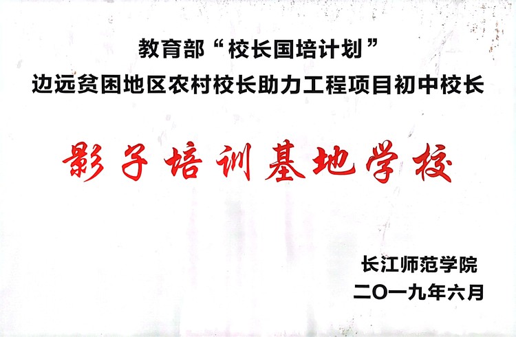 教育部“校長國培計劃”邊遠貧困地區(qū)農(nóng)村校長助力工程項目初中校長影子培訓基地